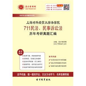 上海对外经贸大学法学院711民法、民事诉讼法历年考研真题汇编