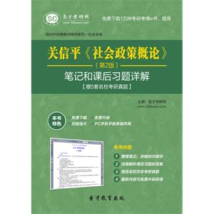 关信平《社会政策概论》（第2版）笔记和课后习题详解【赠5套名校考研真题】