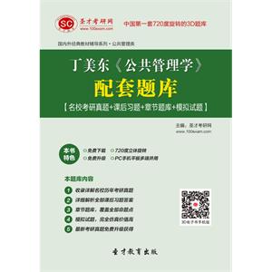 丁美东《公共管理学》配套题库【名校考研真题＋课后习题＋章节题库＋模拟试题】