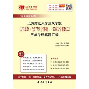 上海师范大学法政学院法学基础（含677法学基础一、908法学基础二）历年考研真题汇编