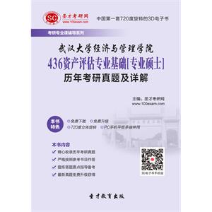 武汉大学经济与管理学院436资产评估专业基础[专业硕士]历年考研真题及详解