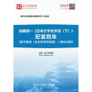 加藤周一《日本文学史序说（下）》配套题库【章节题库（含名校考研真题）＋模拟试题】