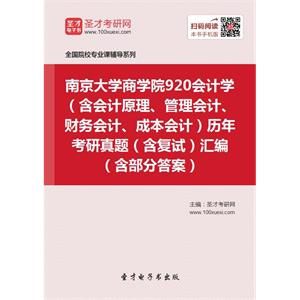 南京大学商学院920会计学（含会计原理、管理会计、财务会计、成本会计）历年考研真题（含复试）汇编（含部分答案）