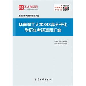 华南理工大学838高分子化学历年考研真题汇编