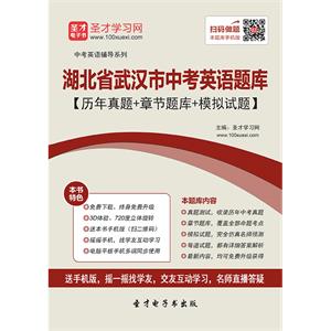 2019年湖北省武汉市中考英语题库【历年真题＋章节题库＋模拟试题】