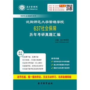 沈阳师范大学管理学院637社会保障历年考研真题汇编