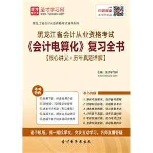 黑龙江省会计从业资格考试《会计电算化》复习全书【核心讲义＋历年真题详解】