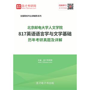 北京邮电大学人文学院817英语语言学与文学基础历年考研真题及详解