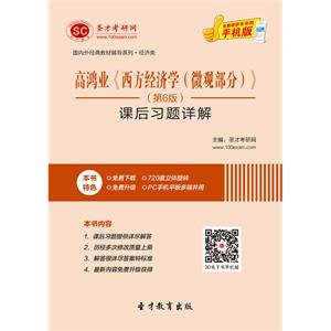 高鸿业《西方经济学（微观部分）》（第6版）课后习题详解