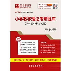 2020年小学教学理论考研题库【章节题库＋模拟试题】