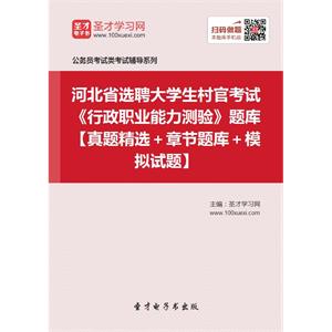 2019年河北省选聘大学生村官考试《行政职业能力测验》题库【真题精选＋章节题库＋模拟试题】