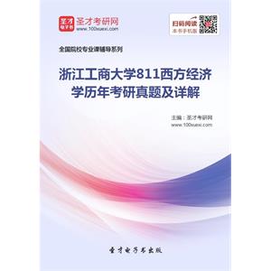 浙江工商大学811西方经济学历年考研真题及详解