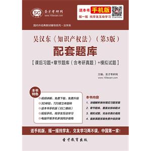 吴汉东《知识产权法》（第3版）配套题库【课后习题＋章节题库（含考研真题）＋模拟试题】