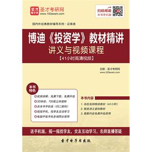 博迪《投资学》教材精讲讲义与视频课程【41小时高清视频】