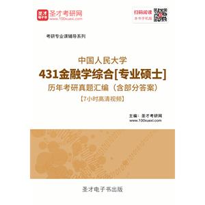 中国人民大学431金融学综合[专业硕士]历年考研真题汇编（含部分答案）【7小时高清视频】