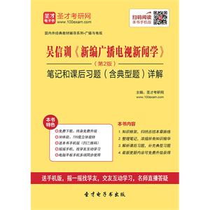 吴信训《新编广播电视新闻学》（第2版）笔记和课后习题（含典型题）详解