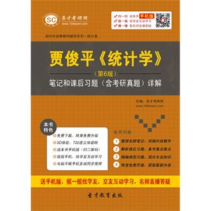 贾俊平《统计学》（第6版）笔记和课后习题（含考研真题）详解