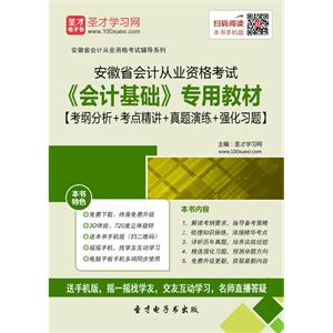 安徽省会计从业资格考试《会计基础》专用教材【考纲分析＋考点精讲＋真题演练＋强化习题】