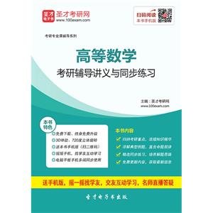 2020年高等数学考研辅导讲义与同步练习