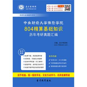 中央财经大学保险学院804精算基础知识历年考研真题汇编