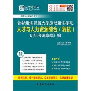 首都经济贸易大学劳动经济学院人才与人力资源综合（复试）历年考研真题汇编