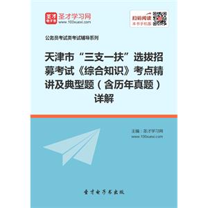 2019年天津市“三支一扶”选拔招募考试《综合知识》考点精讲及典型题（含历年真题）详解