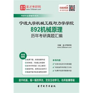 宁波大学机械工程与力学学院892机械原理历年考研真题汇编