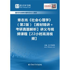 章志光《社会心理学》（第2版）【教材精讲＋考研真题解析】讲义与视频课程【22小时高清视频】