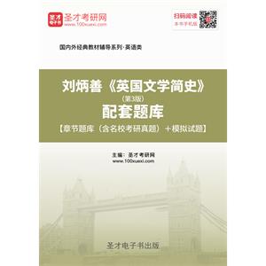 刘炳善《英国文学简史》（第3版）配套题库【章节题库（含名校考研真题）＋模拟试题】