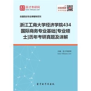 浙江工商大学经济学院434国际商务专业基础[专业硕士]历年考研真题及详解