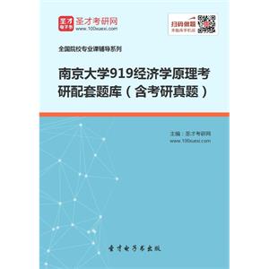 2020年南京大学919经济学原理考研配套题库（含考研真题）