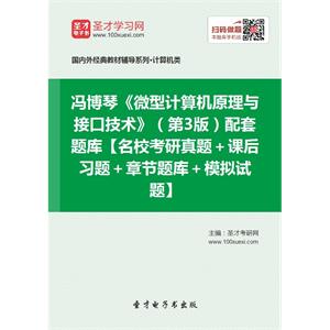 冯博琴《微型计算机原理与接口技术》（第3版）配套题库【名校考研真题＋课后习题＋章节题库＋模拟试题】