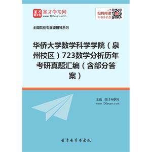 华侨大学数学科学学院（泉州校区）723数学分析历年考研真题汇编（含部分答案）