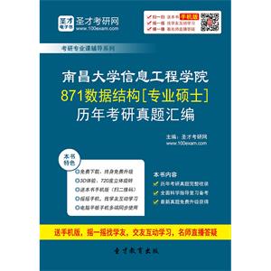 南昌大学信息工程学院871数据结构[专业硕士]历年考研真题汇编