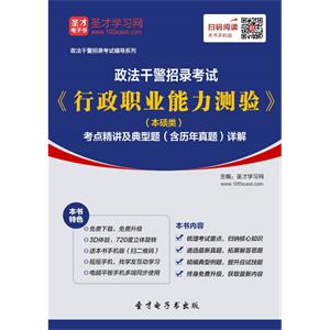 2019年政法干警招录考试《行政职业能力测验》（本硕类）考点精讲及典型题（含历年真题）详解