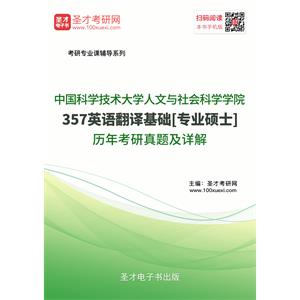 中国科学技术大学人文与社会科学学院357英语翻译基础[专业硕士]历年考研真题及详解