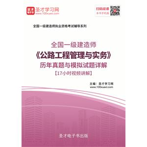 一级建造师《公路工程管理与实务》历年真题与模拟试题详解[17小时视频讲解]