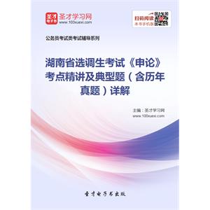 2019年湖南省选调生考试《申论》考点精讲及典型题（含历年真题）详解