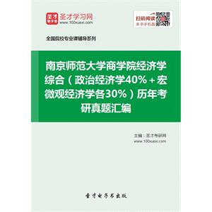 南京师范大学商学院经济学综合（政治经济学40%＋宏微观经济学各30%）历年考研真题汇编