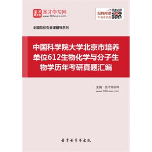 中国科学院大学北京市培养单位612生物化学与分子生物学历年考研真题汇编