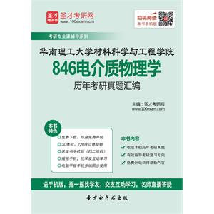 华南理工大学材料科学与工程学院846电介质物理学历年考研真题汇编