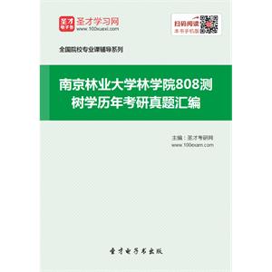 南京林业大学林学院808测树学历年考研真题汇编