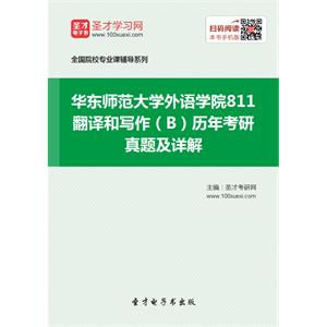 华东师范大学外语学院811翻译和写作（B）历年考研真题及详解