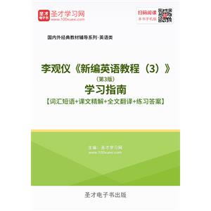 李观仪《新编英语教程（3）》（第3版）学习指南【词汇短语＋课文精解＋全文翻译＋练习答案】