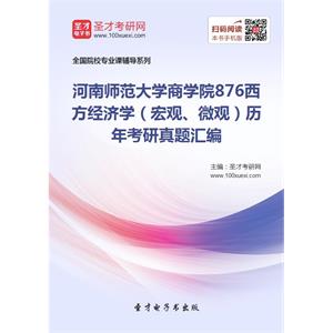 河南师范大学商学院876西方经济学（宏观、微观）历年考研真题汇编