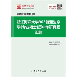 浙江海洋大学905普通生态学[专业硕士]历年考研真题汇编