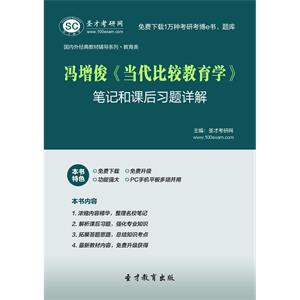 冯增俊《当代比较教育学》笔记和课后习题详解