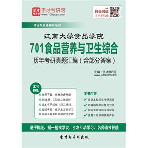 江南大学食品学院701食品营养与卫生综合历年考研真题汇编（含部分答案）