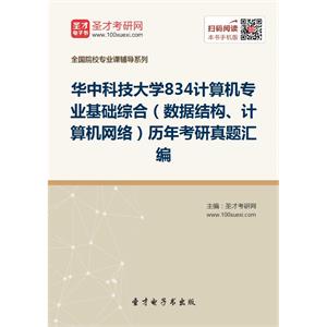 华中科技大学834计算机专业基础综合（数据结构、计算机网络）历年考研真题汇编