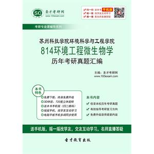 苏州科技大学环境科学与工程学院814环境工程微生物学历年考研真题汇编